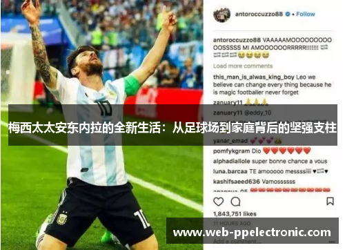 梅西太太安东内拉的全新生活：从足球场到家庭背后的坚强支柱