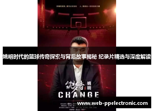姚明时代的篮球传奇探索与背后故事揭秘 纪录片精选与深度解读