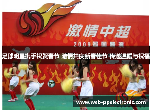足球明星携手祝贺春节 激情共庆新春佳节 传递温暖与祝福