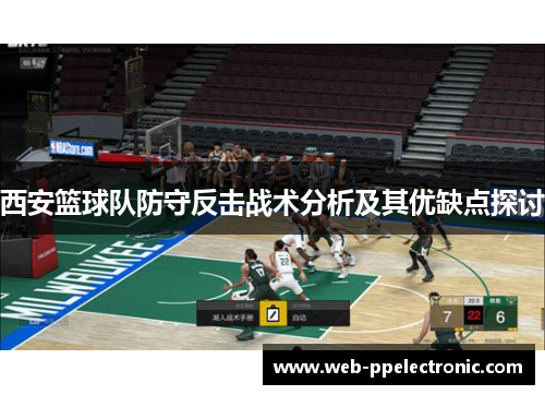 西安篮球队防守反击战术分析及其优缺点探讨