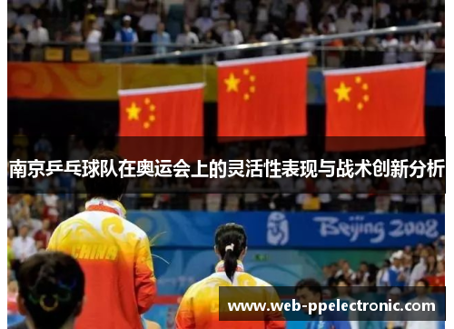 南京乒乓球队在奥运会上的灵活性表现与战术创新分析