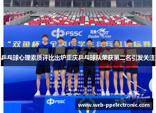 乒乓球心理素质评比出炉重庆乒乓球队荣获第二名引发关注