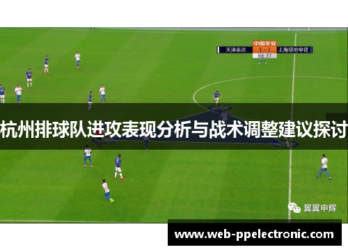 杭州排球队进攻表现分析与战术调整建议探讨