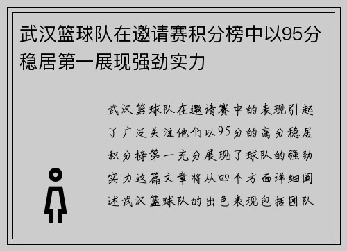 武汉篮球队在邀请赛积分榜中以95分稳居第一展现强劲实力