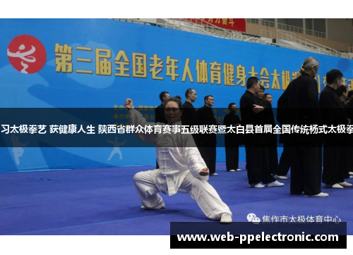 享夏都清凉 习太极拳艺 获健康人生 陕西省群众体育赛事五级联赛暨太白县首届全国传统杨式太极拳培训班开班