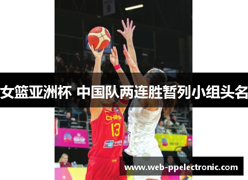 女篮亚洲杯 中国队两连胜暂列小组头名