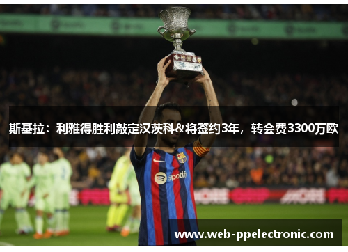 斯基拉：利雅得胜利敲定汉茨科&将签约3年，转会费3300万欧
