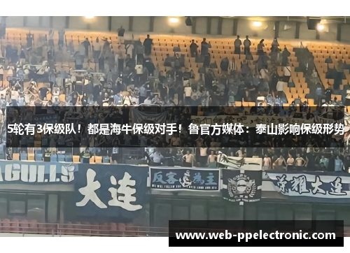 5轮有3保级队！都是海牛保级对手！鲁官方媒体：泰山影响保级形势
