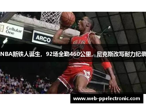 NBA新铁人诞生，92场全勤460公里，尼克斯改写耐力纪录