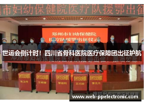 世运会倒计时！四川省骨科医院医疗保障团出征护航