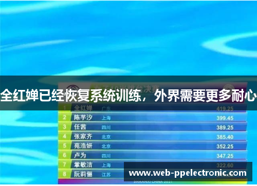 全红婵已经恢复系统训练，外界需要更多耐心