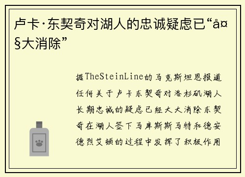 卢卡·东契奇对湖人的忠诚疑虑已“大大消除”