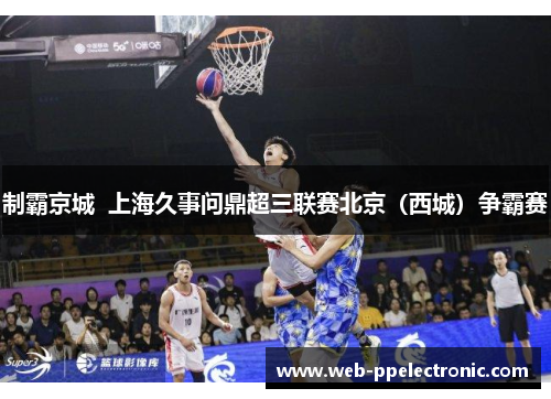 制霸京城  上海久事问鼎超三联赛北京（西城）争霸赛