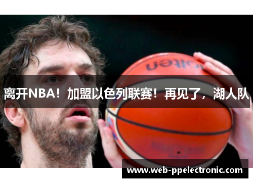 离开NBA!加盟以色列联赛!再见了,湖人队 离开NBA!加盟以色列联赛!再见了,湖人队