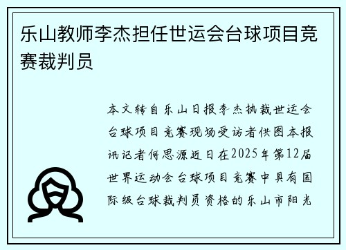 乐山教师李杰担任世运会台球项目竞赛裁判员