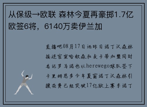 从保级→欧联 森林今夏再豪掷1.7亿欧签6将，6140万卖伊兰加