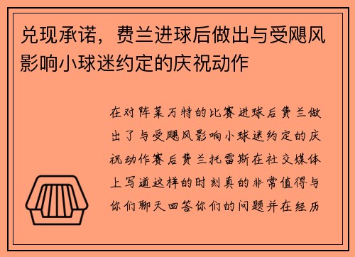 兑现承诺，费兰进球后做出与受飓风影响小球迷约定的庆祝动作