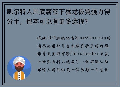 凯尔特人用底薪签下猛龙板凳强力得分手，他本可以有更多选择？