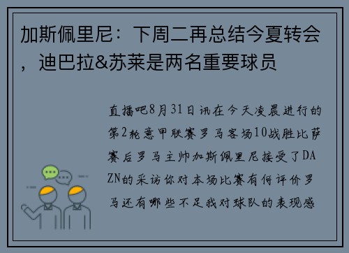 加斯佩里尼：下周二再总结今夏转会，迪巴拉&苏莱是两名重要球员