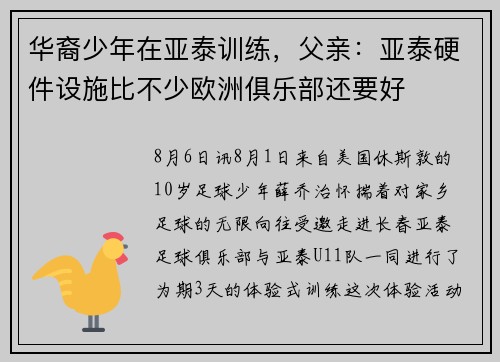 华裔少年在亚泰训练，父亲：亚泰硬件设施比不少欧洲俱乐部还要好