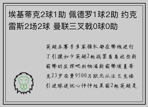 埃基蒂克2球1助 佩德罗1球2助 约克雷斯2场2球 曼联三叉戟0球0助