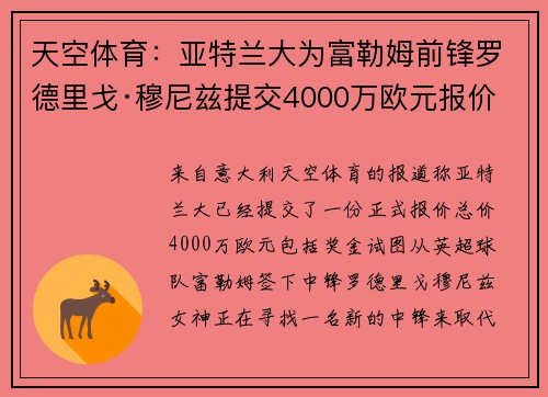 天空体育：亚特兰大为富勒姆前锋罗德里戈·穆尼兹提交4000万欧元报价