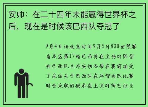 安帅：在二十四年未能赢得世界杯之后，现在是时候该巴西队夺冠了