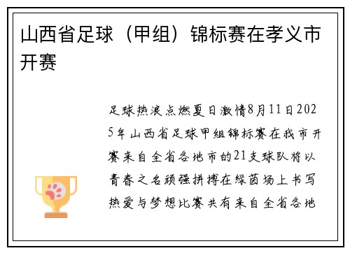 山西省足球（甲组）锦标赛在孝义市开赛