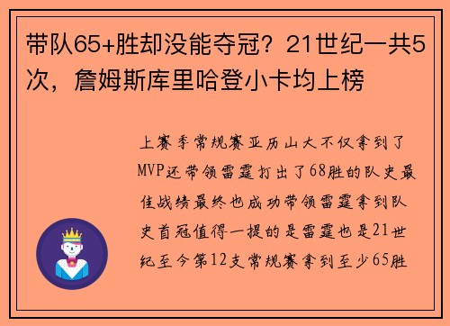 带队65+胜却没能夺冠？21世纪一共5次，詹姆斯库里哈登小卡均上榜