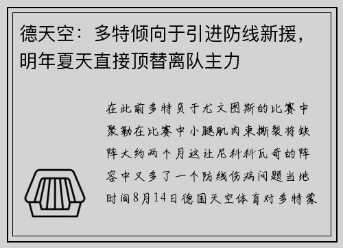 德天空：多特倾向于引进防线新援，明年夏天直接顶替离队主力