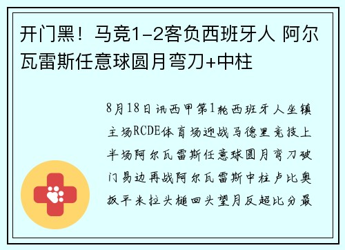 开门黑！马竞1-2客负西班牙人 阿尔瓦雷斯任意球圆月弯刀+中柱