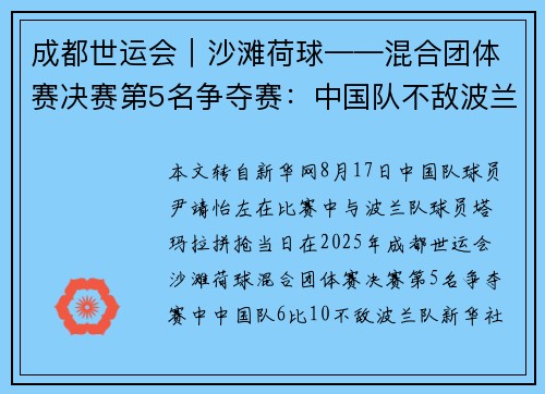 成都世运会｜沙滩荷球——混合团体赛决赛第5名争夺赛：中国队不敌波兰队