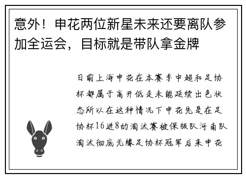 意外！申花两位新星未来还要离队参加全运会，目标就是带队拿金牌