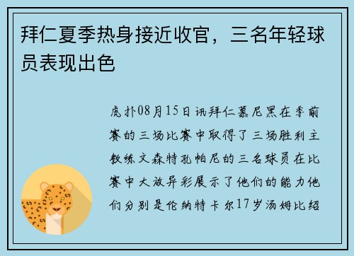 拜仁夏季热身接近收官，三名年轻球员表现出色