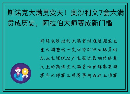 斯诺克大满贯变天！奥沙利文7套大满贯成历史，阿拉伯大师赛成新门槛