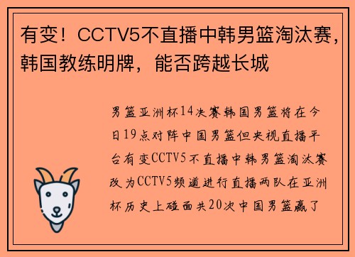 有变！CCTV5不直播中韩男篮淘汰赛，韩国教练明牌，能否跨越长城