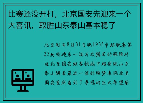 比赛还没开打，北京国安先迎来一个大喜讯，取胜山东泰山基本稳了