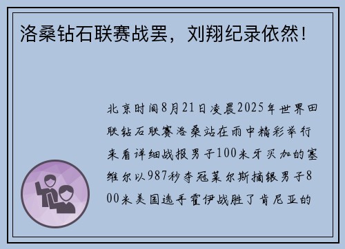 洛桑钻石联赛战罢,刘翔纪录依然!