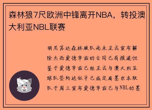 森林狼7尺欧洲中锋离开NBA，转投澳大利亚NBL联赛