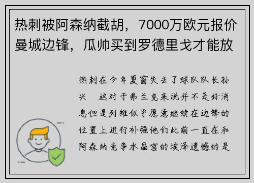 热刺被阿森纳截胡,7000万欧元报价曼城边锋,瓜帅买到罗德里戈才能放人 热刺被阿森纳截胡,7000万欧元报价曼城边锋,瓜帅买到罗德里戈才能放人