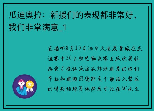 瓜迪奥拉:新援们的表现都非常好,我们非常满意_1 瓜迪奥拉:新援们的表现都非常好,我们非常满意_1