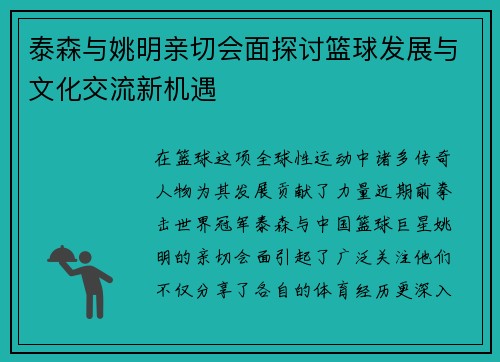 泰森与姚明亲切会面探讨篮球发展与文化交流新机遇 泰森与姚明亲切会面探讨篮球发展与文化交流新机遇