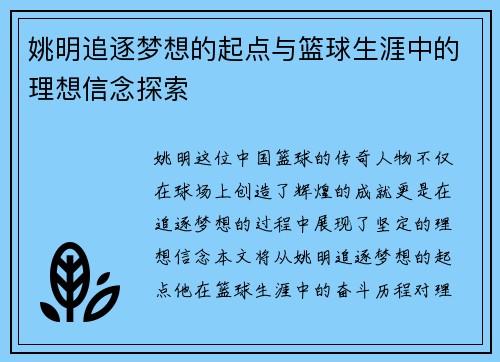 姚明追逐梦想的起点与篮球生涯中的理想信念探索