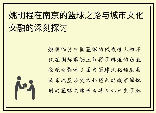 姚明程在南京的篮球之路与城市文化交融的深刻探讨 姚明程在南京的篮球之路与城市文化交融的深刻探讨