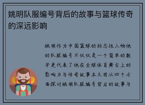 姚明队服编号背后的故事与篮球传奇的深远影响 姚明队服编号背后的故事与篮球传奇的深远影响