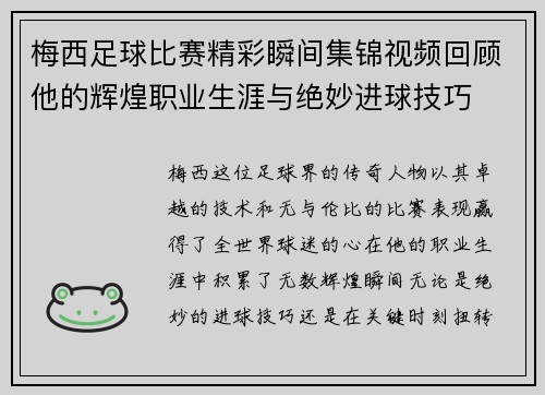 梅西足球比赛精彩瞬间集锦视频回顾他的辉煌职业生涯与绝妙进球技巧