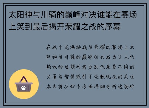 太阳神与川骑的巅峰对决谁能在赛场上笑到最后揭开荣耀之战的序幕