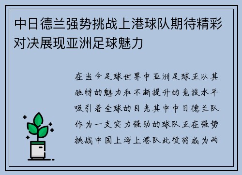中日德兰强势挑战上港球队期待精彩对决展现亚洲足球魅力